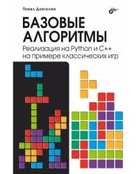 Базовые алгоритмы. Реализация на Python и C++ на примере классических игр