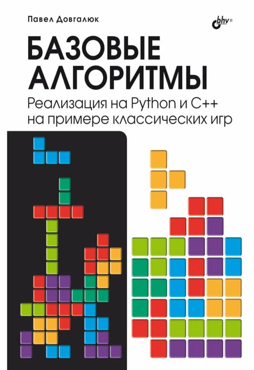 Базовые алгоритмы. Реализация на Python и C++ на примере классических игр Базовые алгоритмы. Реализация на Python и C++ на примере классических игр