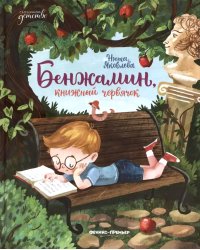 Бенжамин, книжный червячок