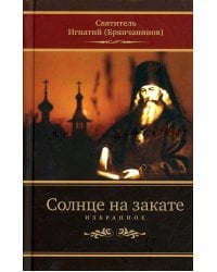 Солнце на закате. Избранное о Православии, спасении и последних временах. 3-е изд., испр