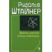 Духовно-научные основы педагогики