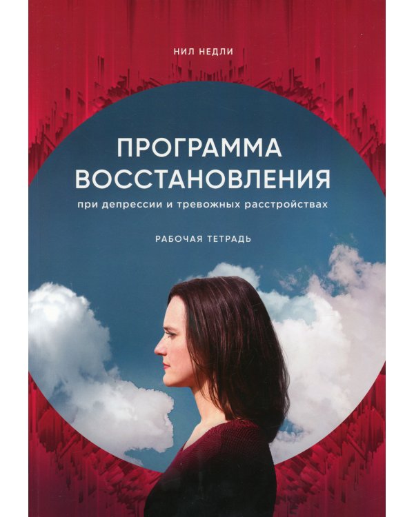 Программа восстановления при депрессии и тревожных расстройствах: рабочая тетрадь