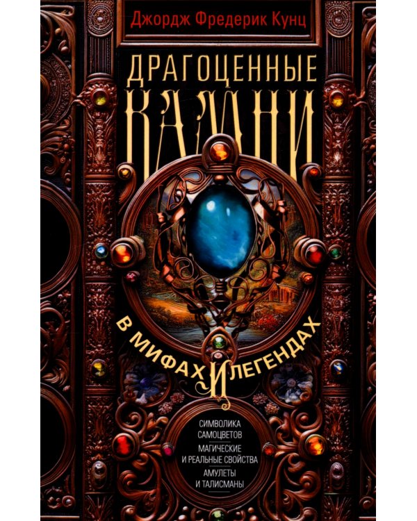 Дополнительное изображение книги «Драгоценные камни в мифах и легендах»
