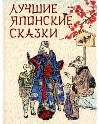 Лучшие японские сказки. В первых русских переводах