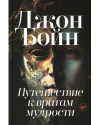 Путешествие к вратам мудрости
