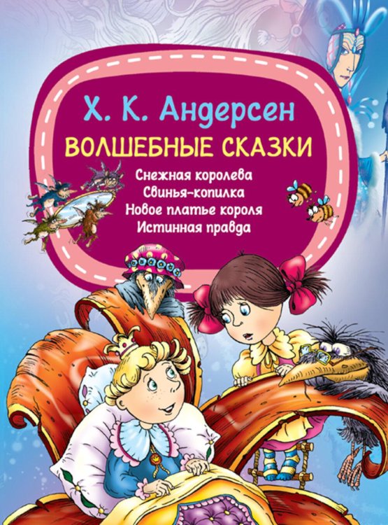 Волшебные сказки