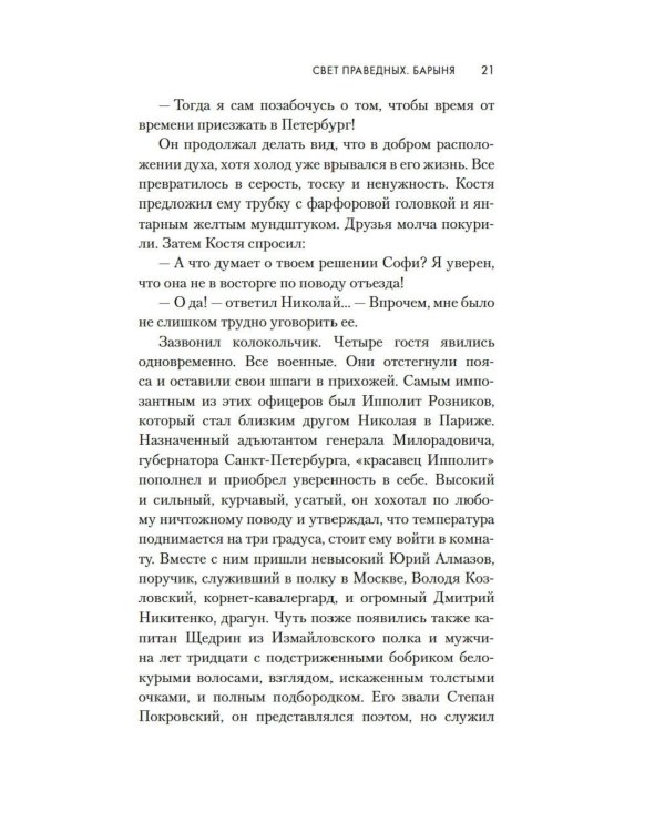 Свет праведных: Барыня: роман