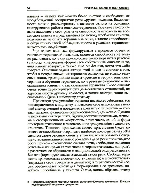 Я тебя слышу. Феномены языка и речи в практике гештальт-терапевта
