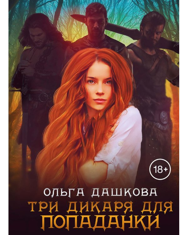 Три дикаря для попаданки