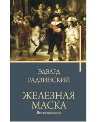 Железная маска. Век