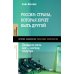 Россия: страна, которая хочет быть другой. Двадцать пять лет - взгляд изнутри