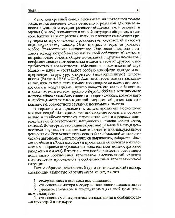Я тебя слышу. Феномены языка и речи в практике гештальт-терапевта