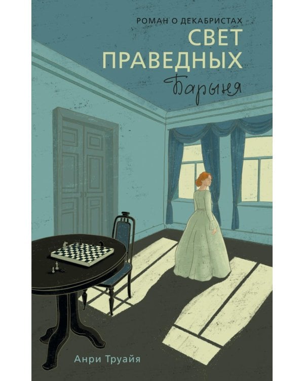 Свет праведных: Барыня: роман