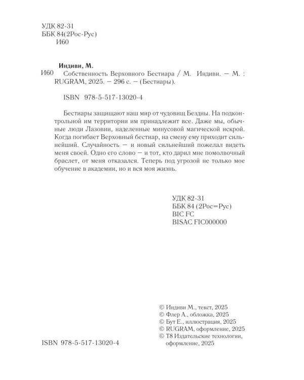 Собственность Верховного Бестиара