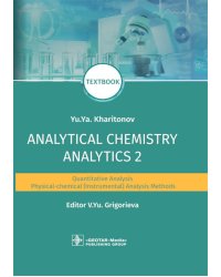 Analytical Chemistry. Analytics 2. Quantitative analysis. Physical-chemical (instrumental) analysis methods: textbook = Аналитическая химия аналитика