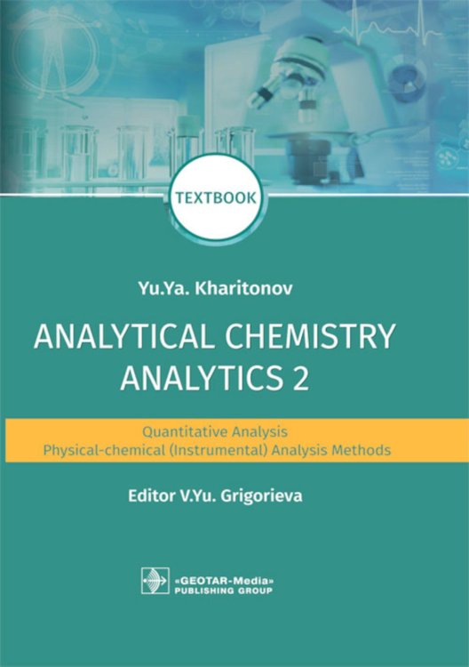 Analytical Chemistry. Analytics 2. Quantitative analysis. Physical-chemical (instrumental) analysis methods: textbook = Аналитическая химия аналитика