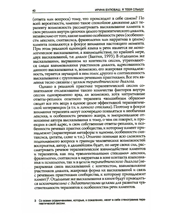 Я тебя слышу. Феномены языка и речи в практике гештальт-терапевта