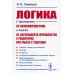 Логика. С примерами из психолингвистики, а также из деятельности журналистов и редакторов при работе с текстами