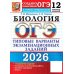 ОГЭ 2026. Биология. 12 вариантов. Типовые варианты экзаменационных заданий