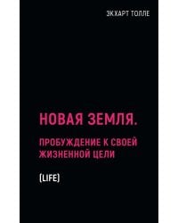 Новая земля. Пробуждение к своей жизненной цели