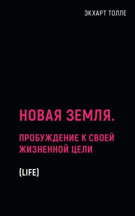 Новая земля. Пробуждение к своей жизненной цели