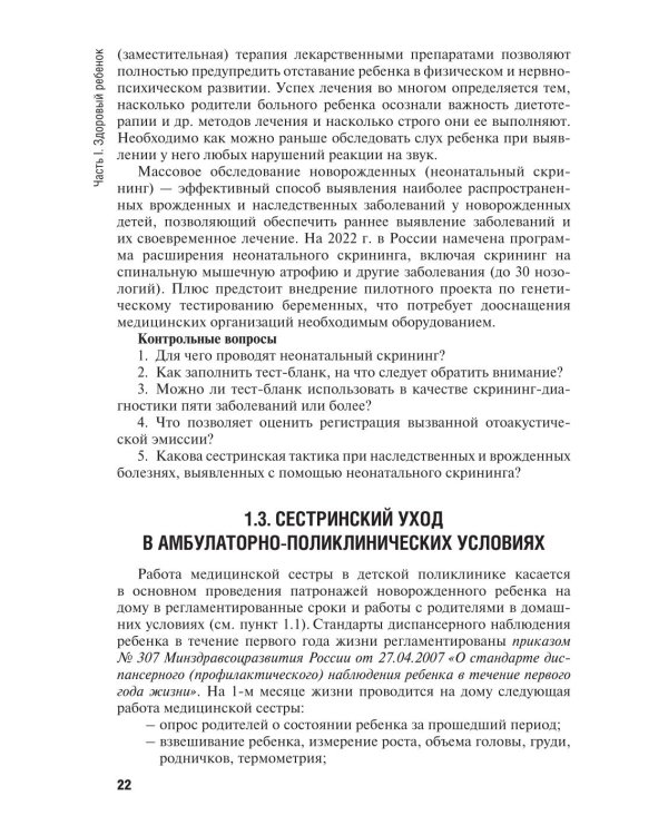 Особенности оказания сестринской помощи детям: учебное пособие