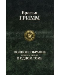 Полное собранение сказок и легенд в одном томе