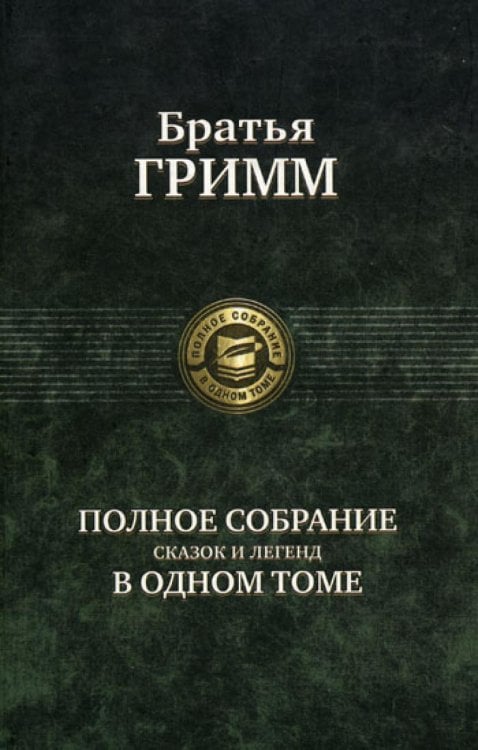 Полное собрание в одном томе Полное собранение сказок и легенд в одном томе