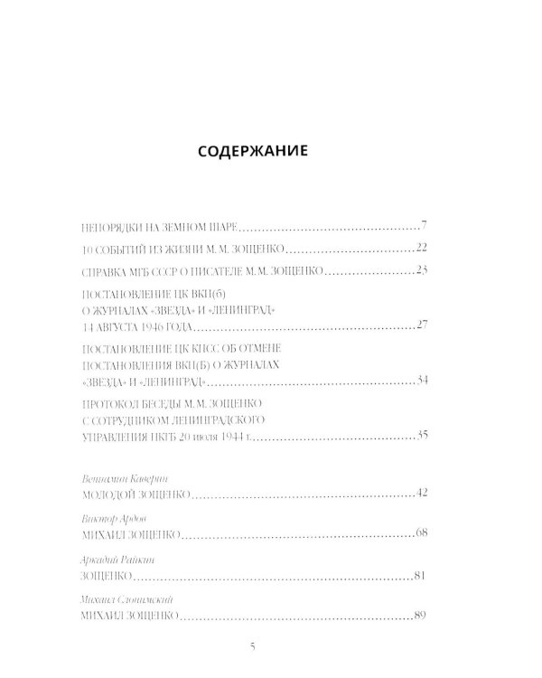 Михаил Зощенко глазами современников и исследователей
