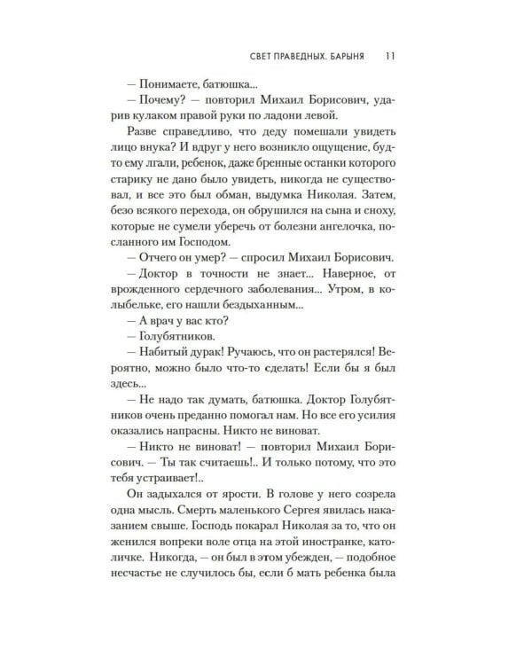 Свет праведных: Барыня: роман