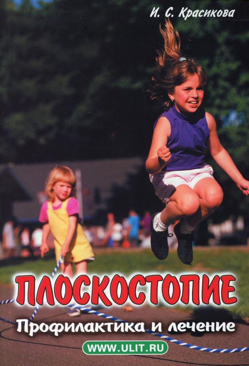 Плоскостопие. Профилактика и лечение Плоскостопие. Профилактика и лечение