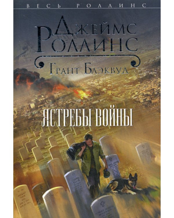 Ястребы войны