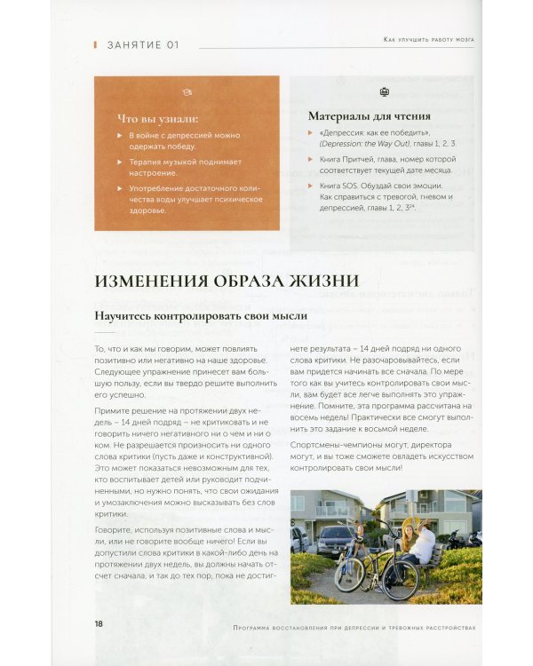Программа восстановления при депрессии и тревожных расстройствах: рабочая тетрадь
