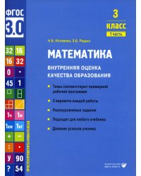 Математика. Внутренняя оценка качества образования. 3 кл.: Учебное пособие. В 2 ч. Ч. 1