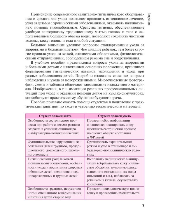 Особенности оказания сестринской помощи детям: учебное пособие