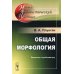 Общая морфология. Введение в проблематику