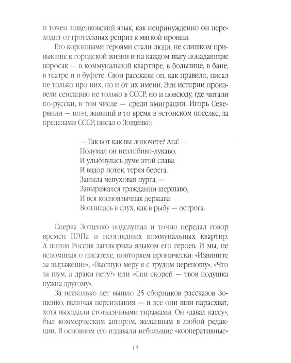 Михаил Зощенко глазами современников и исследователей