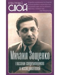Михаил Зощенко глазами современников и исследователей