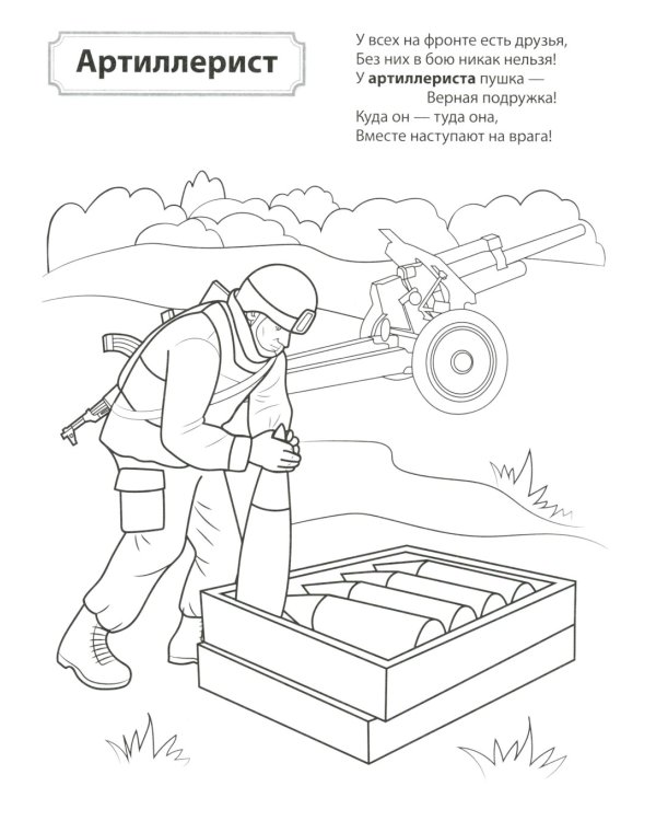 Кто защищает Родину. Раскраска
