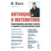 Интуиция и математика: Захватывающе, доступно и кратко о сущности математических идей. Изд.стер