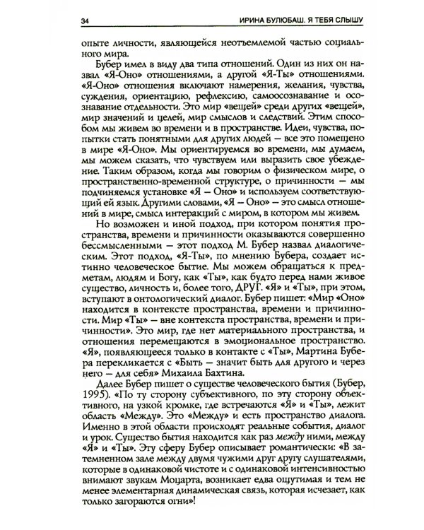 Я тебя слышу. Феномены языка и речи в практике гештальт-терапевта