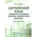 Английский язык. Общий курс военного и военно-технического перевода: учебное пособие Английский язык. Общий курс военного и военно-технического перевода: учебное пособие