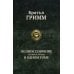 Полное собрание в одном томе Полное собранение сказок и легенд в одном томе