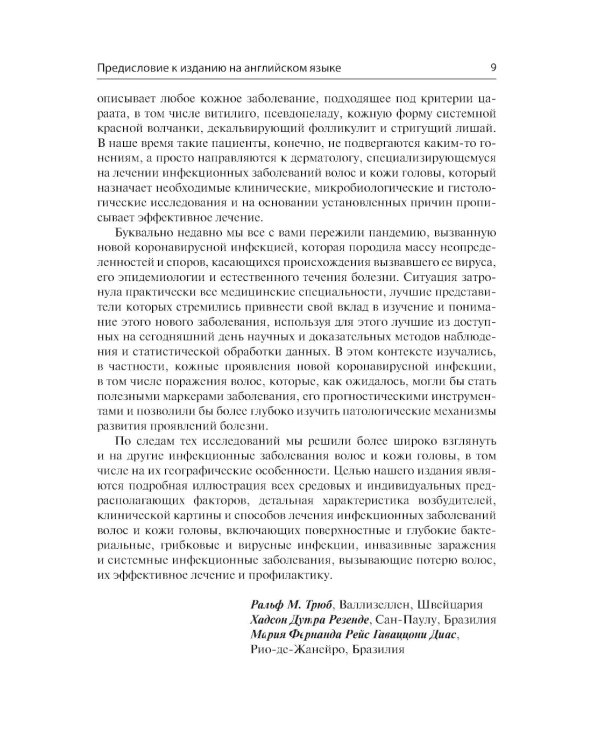 Состояние волос при инфекционных заболеваниях. Диагностика, лечение и профилактика