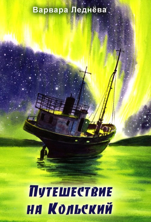 Путешествие на Кольский Путешествие на Кольский