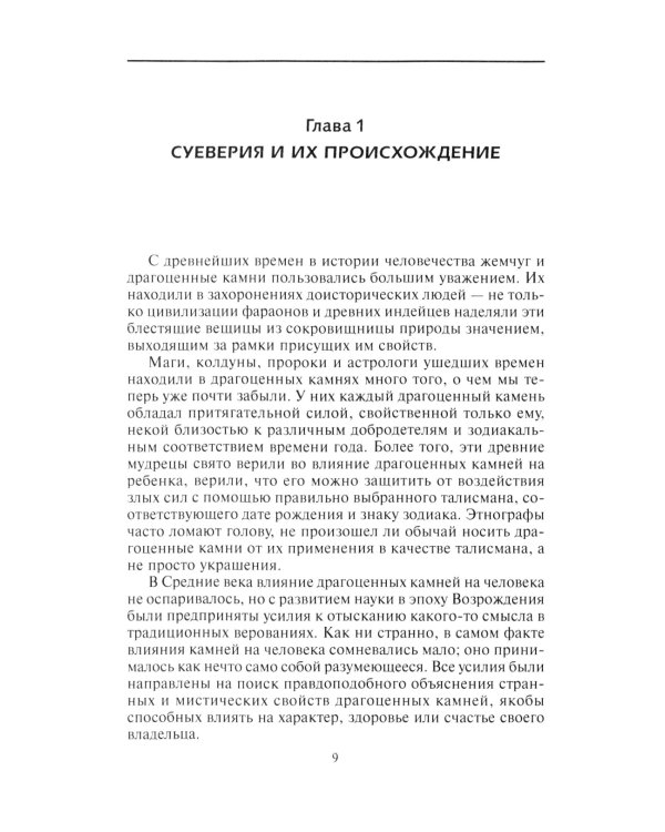 Дополнительное изображение книги «Драгоценные камни в мифах и легендах»