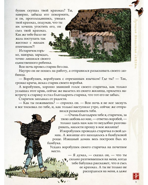 Лучшие японские сказки. В первых русских переводах