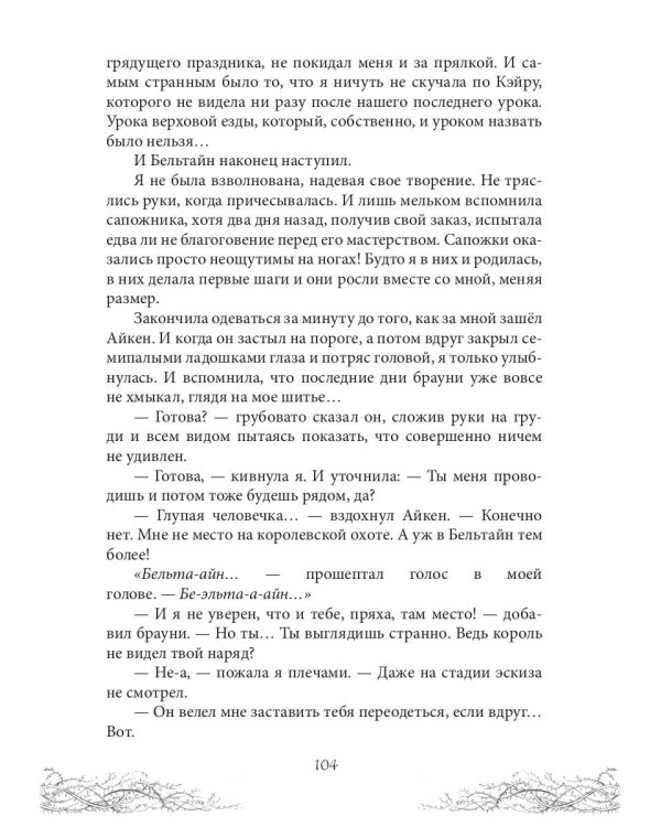 Король Неблагого Двора. Хрусталь и веретено