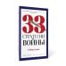 33 стратегии войны