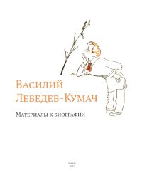 Василий Лебедев-Кумач: материалы к биографии
